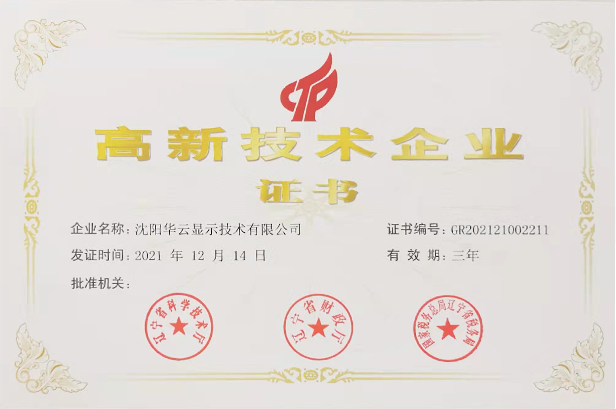 热烈祝贺我公司成功获得“高新技术企业”认证