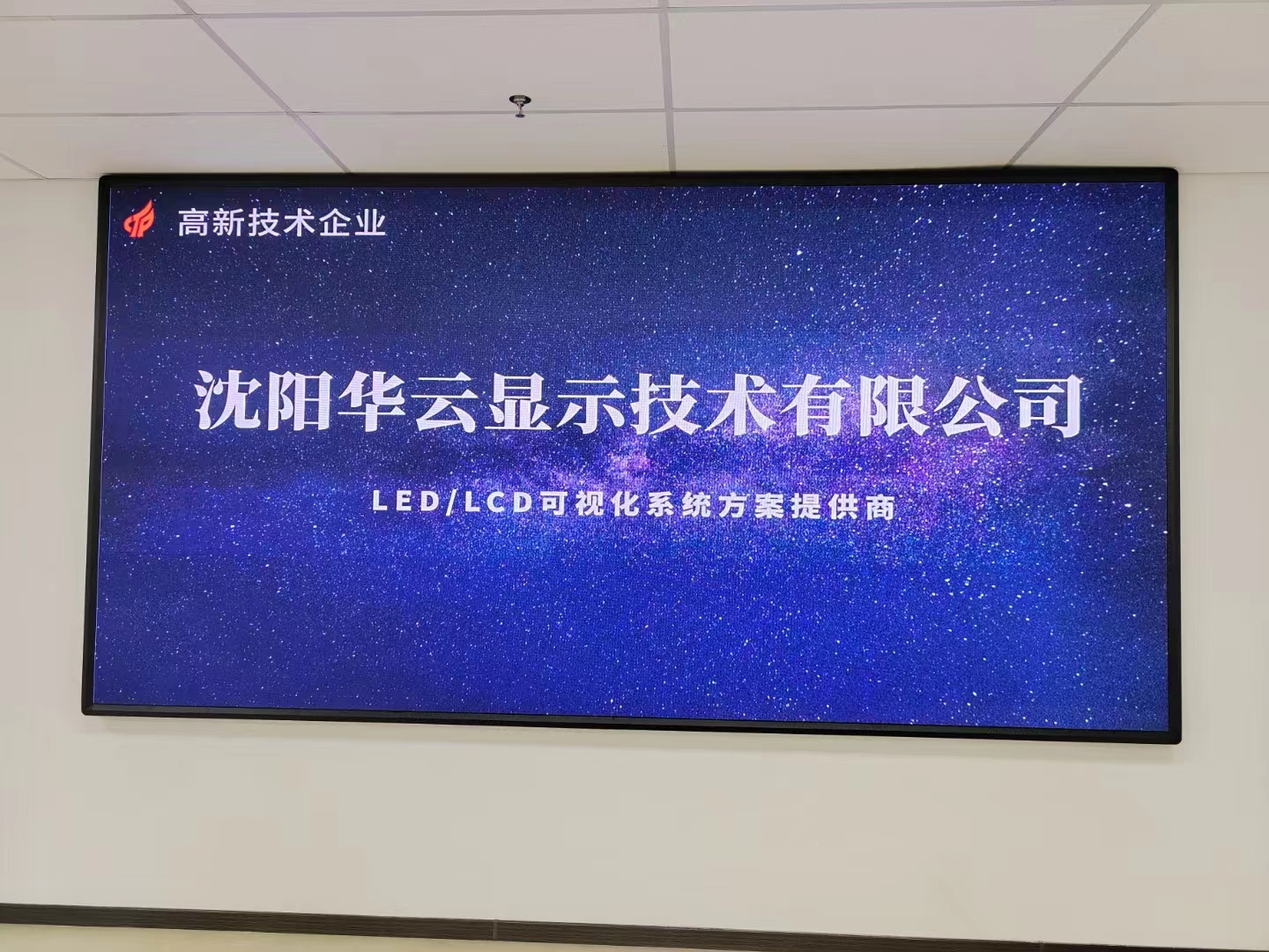 沈阳某公司P2LED显示屏安装完毕