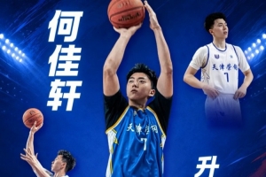 媒体人：天津男篮何佳轩新赛季升入一队
